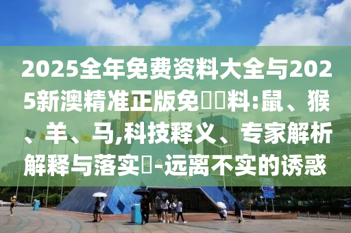 7777788888精準傳真解和2025新澳天天精準大全謎語和抵制虛假的表象-創(chuàng)新分析、專家解析解釋與落實