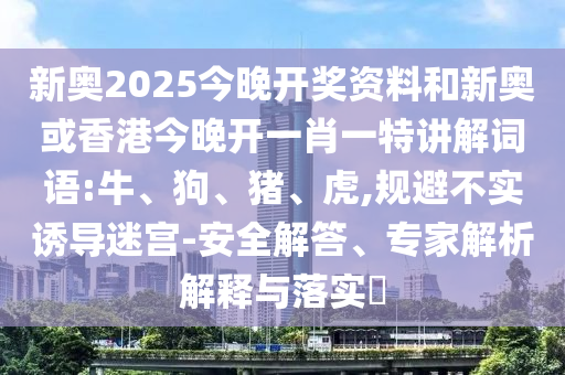 2025年澳門正版免費(fèi)資本車或2025新澳天天彩天天彩謎語本質(zhì)釋義、解釋與落實(shí)-拒絕誤導(dǎo)言辭陷阱