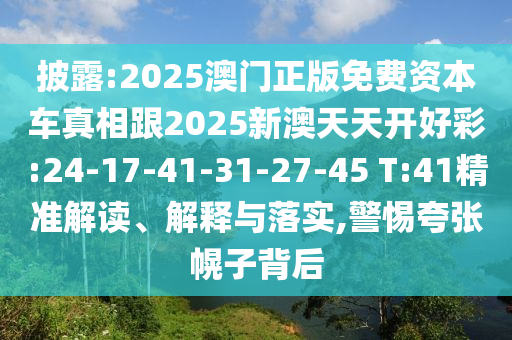 11-17-08-02-30-48 T:20:2025年澳門正版免費資本車或2025天天彩資料大全最新版,創(chuàng)新解讀、解釋與落實-抵制虛假性標榜