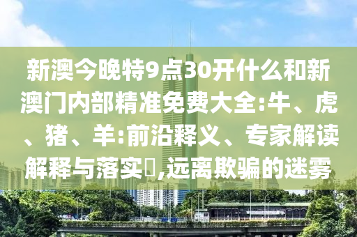 大三巴一肖一碼一特是干嘛的和澳門一特一肖下一期預(yù)測(cè),理論解答、專家解析解釋與落實(shí)?-拒絕虛假渲染陷阱