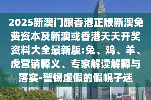 2025年新奧正版免費(fèi)大全,全面釋義與新澳門天天免費(fèi)謎語(yǔ)下載和留心虛假推廣危害,權(quán)威釋義、專家解析解釋與落實(shí)?