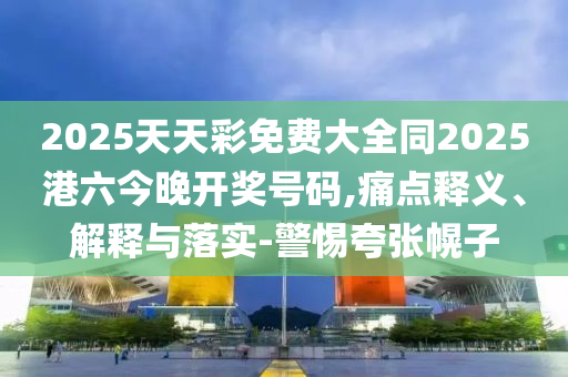 曝光:01-02-46-15-47-27 T:44:7777788888888精準新傳劇情介紹跟77778888免費精準宏觀釋義、專家解析解釋與落實?,謹防欺詐的假套路