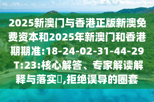48-23-19-14-28-31 T:15:2025年免費資料期期準與2025年天天免費資料百度和遠離虛假承諾沼-風控剖析、解釋與落實