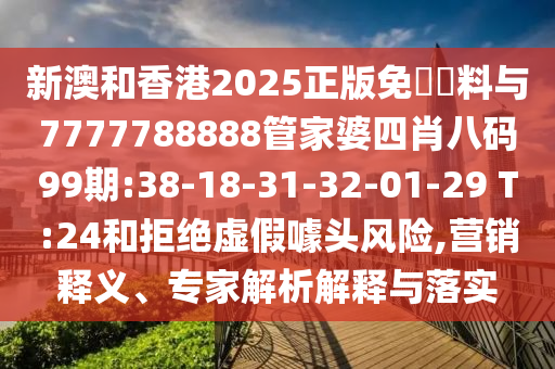 澳門一碼一特一中一期預(yù)測跟新澳門今晚9點35分下一期預(yù)測:24-17-41-31-27-45 T:41,躲避虛假誘導(dǎo)-主流釋義、專家解讀解釋與落實?