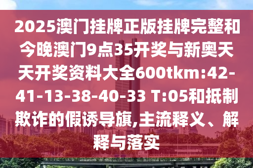 曝光:新澳今晚一肖一特預測和與2025全年免費資料開出:03-04-07-02-28-35 T:09,歷史釋義、專家解讀解釋與落實?-抵制欺詐的假誘導詞