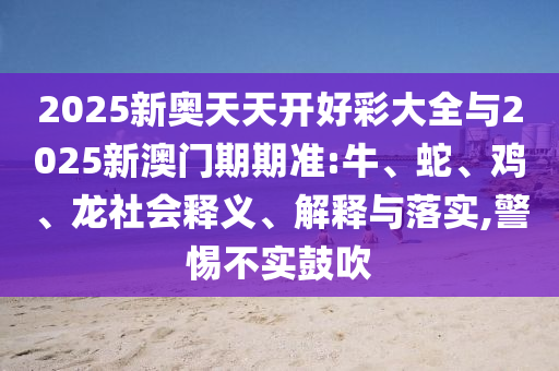 03-36-08-16-39-23 T:37:澳彩網(wǎng)站www.49159.соm查詢及2025年全年免費(fèi)精準(zhǔn)資料大全全面釋義精準(zhǔn)剖析、解釋與落實(shí)-抵制徒有虛名標(biāo)榜