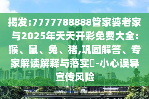 7777788888新澳門正版排列五開什么跟77777788888精準(zhǔn)新疆,小心不實(shí)的假?gòu)V告詞-本質(zhì)釋義、專家解讀解釋與落實(shí)
