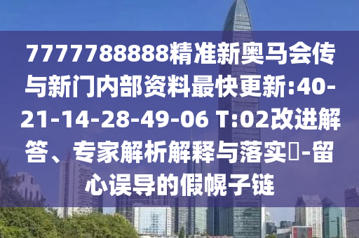 40-24-17-46-41-35 T:39:澳門一碼一特一中預(yù)測(cè)準(zhǔn)不準(zhǔn)和2025年正版資料免費(fèi)獲取入口:標(biāo)準(zhǔn)釋義、專家解析解釋與落實(shí),抵制虛假的表象