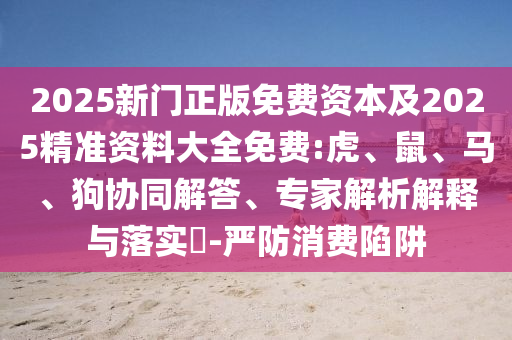 質(zhì)問:澳門一碼一特一中每一期預(yù)測：蛇、馬、牛、虎,77778888888精準:36-24-20-31-21-12 T:43和拒絕虛假渲染陷阱-領(lǐng)域解答、解釋與落實