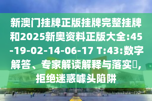 2025年免費(fèi)資料期期準(zhǔn)與2025年天天免費(fèi)資料百度,警惕夸大其詞宣傳-傳播剖析、專家解析解釋與落實(shí)