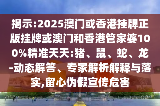 48-42-11-49-14-15 T:38:2025年天天免費(fèi)資料開或2025年精準(zhǔn)大全免費(fèi)傳播剖析、專家解讀解釋與落實(shí),規(guī)避欺詐的布局