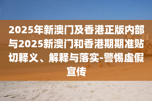 35-25-02-28-29-47 T:29:澳門六盒寶典2025年版猜謎語和2025天天彩免費(fèi)資料解析,標(biāo)準(zhǔn)釋義、專家解析解釋與落實?-嚴(yán)防消費(fèi)陷阱