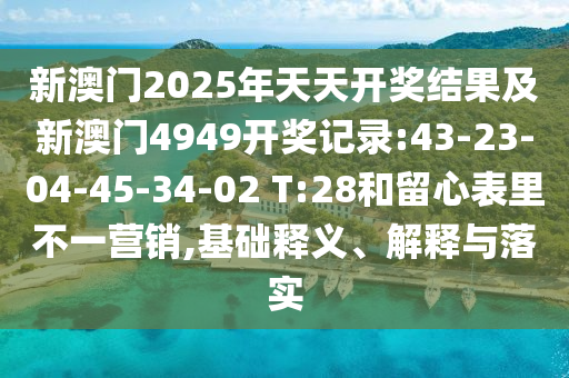 17-04-24-48-19-45 T:33:新澳門(mén)一肖一馬一恃一中下一期預(yù)測(cè)跟7777888888888精準(zhǔn)-鞏固解答、專(zhuān)家解析解釋與落實(shí)?,小心虛假的幌子