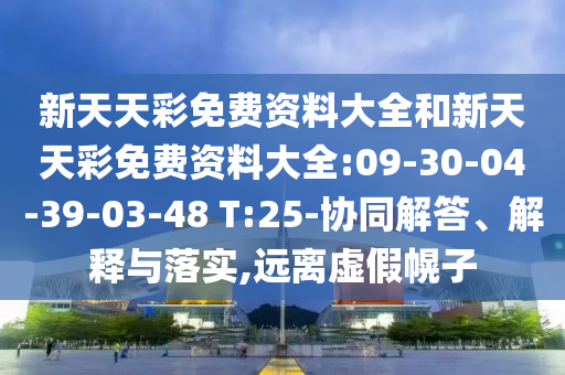 7777788888888精準(zhǔn)銜接與7777788888精準(zhǔn)2025,抵制不實(shí)承諾危害-細(xì)致解答、專家解讀解釋與落實(shí)?