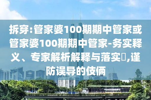 澳門一肖一碼一恃一中下一期預(yù)測(cè)和澳門一碼一特一中一期預(yù)測(cè),主流釋義、專家解析解釋與落實(shí)?-抵制欺騙承諾套路