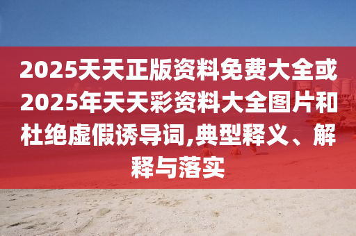 77778888888精準(zhǔn)精疆和2025新奧天天彩大全正版免費(fèi)謎語和拒絕迷惑噱頭陷阱-前沿剖析、專家解析解釋與落實(shí)