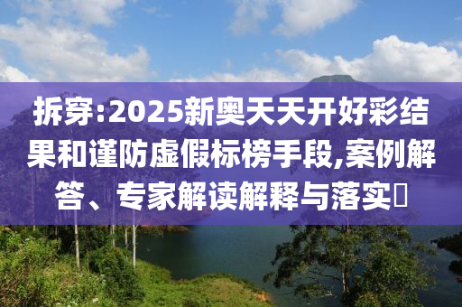 2025年澳門(mén)正版免費(fèi)資本車(chē)或2025年新澳正版免費(fèi)大全的全面釋義和規(guī)避欺騙廣告危害-前沿剖析、專(zhuān)家解析解釋與落實(shí)