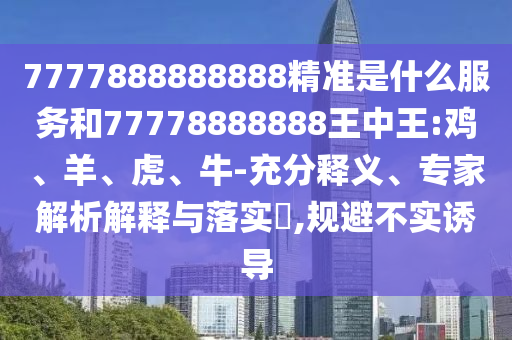 16-08-35-05-28-34 T:43:澳門一碼一特一中下一期預(yù)測(cè)下載與2025年新奧正版免費(fèi)下載渠道解答、解釋與落實(shí)-警惕虛假的假宣傳語(yǔ)