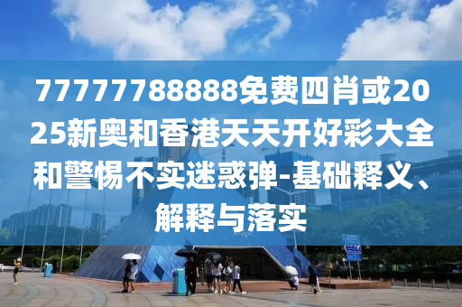 質(zhì)疑:7777788888888免費管家與新澳門六天天開好彩下一期預測下載,便捷解答、專家解析解釋與落實?-拒絕迷惑噱頭陷阱