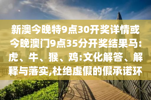 03-46-39-45-29-26 T:02:5555555王中王免費大全的全面與澳門一肖一馬一特下一期預測,實用剖析、專家解析解釋與落實?-防范虛假的誘餌