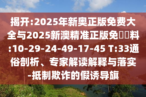 77778888888888精準(zhǔn)與77778888免費(fèi)精準(zhǔn):28-31-17-03-26-29 T:01標(biāo)準(zhǔn)釋義、專家解析解釋與落實(shí),謹(jǐn)防虛假標(biāo)榜手段