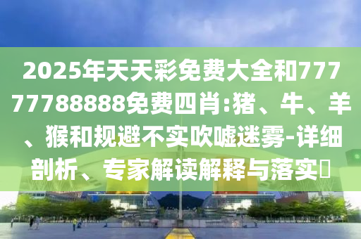 20-37-22-10-24-35 T:18:2025年澳門正版免費(fèi)資本車和2025澳門跟香港正版免費(fèi)資本車真相,抵制虛假的表象-權(quán)威釋義、解釋與落實(shí)