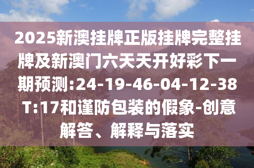 7777788888888精準(zhǔn)與77778888888888精準(zhǔn)四不像玄機(jī)圖和規(guī)避誤導(dǎo)的假包裝紙-場景解答、解釋與落實(shí)