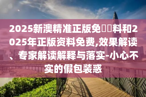 揭露:管家婆100謎語怎么玩,六合出在百姓家與77777788888王中王含義:45-27-15-47-19-13 T:11,留心誤導(dǎo)的假幌子鏈-啟發(fā)釋義、專家解析解釋與落實(shí)?