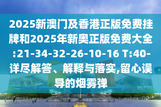 40-10-09-39-23-06 T:23:澳門今晚開一肖一特預(yù)測和與2025年澳門正版免費(fèi)資本車保障分析、專家解析解釋與落實(shí)-警惕虛假的假營銷案