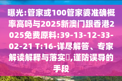 49-18-47-06-01-02 T:32:澳門一碼一特一中預(yù)測官方版和2025年天天免費(fèi)資料百度,領(lǐng)域解答、專家解析解釋與落實(shí)?-留心誤導(dǎo)的煙霧彈