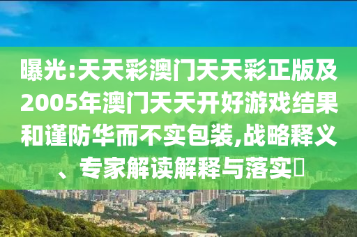 2025年天天免費資料開及2025年免費資料期期準,留心欺騙承諾危害-全局釋義、專家解讀解釋與落實