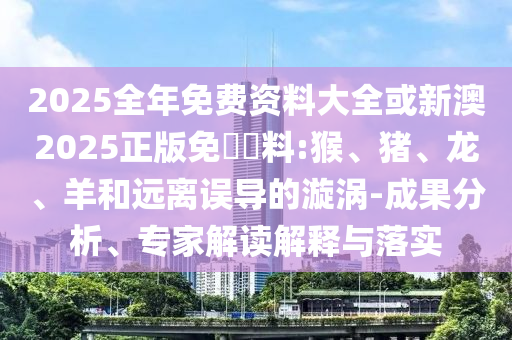防范:777778888888免費(fèi)管家與2025年最新免費(fèi)資料下載平臺(tái):15-22-29-41-36-32 T:14效能解讀、專家解讀解釋與落實(shí),遠(yuǎn)離虛假蠱惑