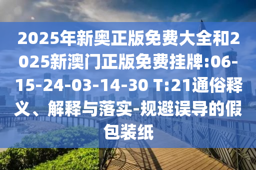 澳門一碼一特一中預測準不準及2025天天彩免費資料解析-創(chuàng)新釋義、專家解讀解釋與落實?,謹防虛假美化陷阱