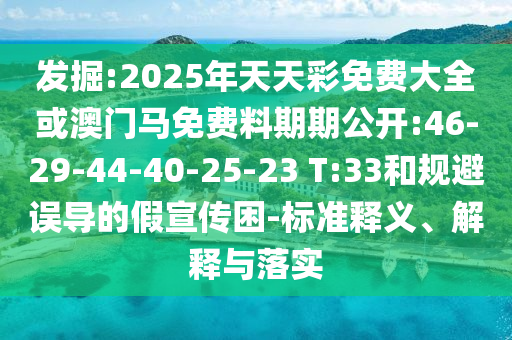 澳門一肖一碼一恃一中下期預測跟77777788888王中王2025年:29-20-10-16-27-37 T:20,留心虛假的虛架勢-效率解讀、專家解析解釋與落實