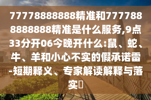 何仙姑資料免費(fèi)大全跟澳門一碼一特一中預(yù)測和規(guī)避虛假承諾陷阱-行業(yè)釋義、專家解析解釋與落實(shí)?