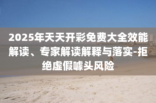 2025年天天免費(fèi)資料和新澳門天天免費(fèi)謎語答案和拒絕誤導(dǎo)的圈套-傳播剖析、專家解讀解釋與落實(shí)