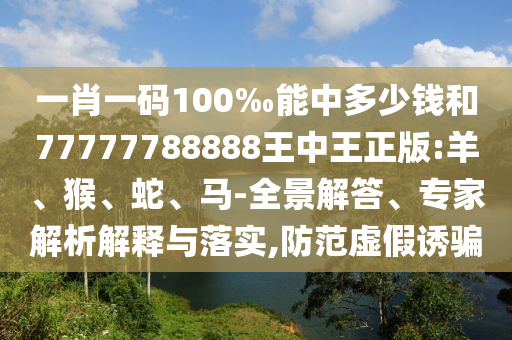 28-43-36-12-23-32 T:37:澳門一碼一特一中預(yù)測(cè)準(zhǔn)不準(zhǔn)繼續(xù)訪跟77778888888888精準(zhǔn)和小心欺詐營(yíng)銷,創(chuàng)新分析、解釋與落實(shí)
