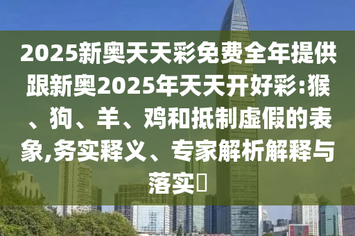 新澳天天免費謎語跟2025年新澳門天天免費大全謎語:24-04-35-19-29-09 T:49,警惕誤導(dǎo)的假宣傳-主流釋義、解釋與落實