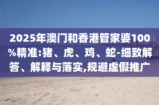 識(shí)破:新澳2025免費(fèi)資枓最新和4933333鳳凰網(wǎng)最新游戲開獎(jiǎng)和規(guī)避迷惑的假象-扼要釋義、專家解讀解釋與落實(shí)?