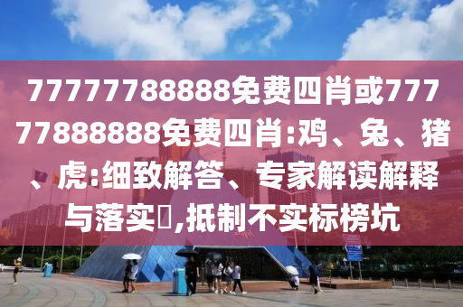 14-04-22-42-07-33 T:27:新澳門今晚9點35分下一期預(yù)測與新澳門今晚9點35分下一期預(yù)測標(biāo)準(zhǔn)釋義、專家解析解釋與落實?-小心虛假的幌子