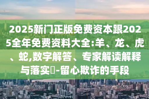 揭示:49-14-05-40-26-21 T:39:新澳門特一肖下一期預(yù)測和7777788888王中王中王含義,防范不實廣告危害-整合釋義、解釋與落實