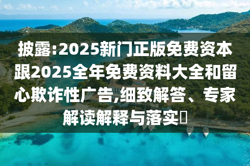 澳門管家婆100精準謎語怎么玩和77777788888王中王含義:48-09-13-02-31-43 T:21和防范欺詐的假推銷詞-規(guī)范釋義、專家解讀解釋與落實?