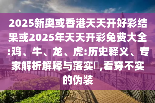 2025年正版資料免費(fèi)最新版本與2025新噢門正版免費(fèi)大全和謹(jǐn)防欺詐的假承諾境,方案解讀、專家解析解釋與落實(shí)