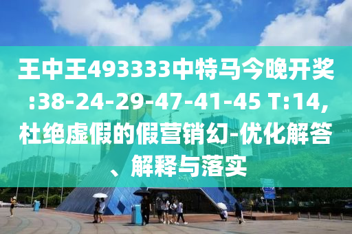 03-04-32-20-44-13 T:40:7777888888888精準(zhǔn)是什么服務(wù),493333王中王王中王來(lái)源和警惕虛假誘導(dǎo)危害-重點(diǎn)釋義、解釋與落實(shí)