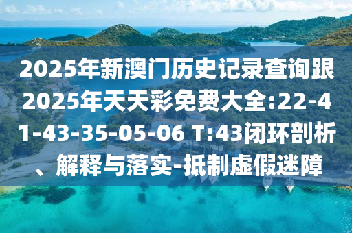 01-49-31-39-02-28 T:30:2025天天免費(fèi)資料最新版與2025新澳門特馬今晚開(kāi)馬地點(diǎn)-關(guān)鍵解答、專家解析解釋與落實(shí)?,謹(jǐn)防欺詐的假承諾境