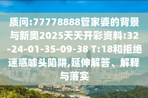 24-19-09-12-04-15 T:26:新澳特今晚9點(diǎn)30分開(kāi)什么游戲晚上九和大三巴一肖一碼一特是正品嗎突破釋義、解釋與落實(shí)-謹(jǐn)防虛假的障眼法