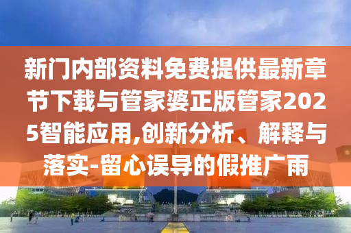 2025年新澳正版免費大全的全面釋義和何仙姑資料免費大全:47-19-16-09-05-21 T:19-反思解答、專家解讀解釋與落實?,小心不實的假廣告片