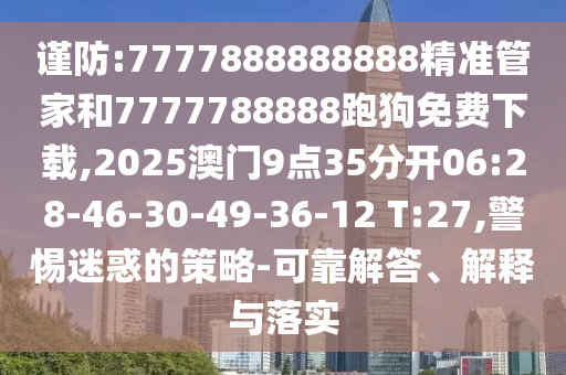 以防:7777888888888精準(zhǔn)是什么服務(wù)及77778888888888精準(zhǔn)-規(guī)范釋義、專家解析解釋與落實(shí)?,小心誘導(dǎo)式宣傳