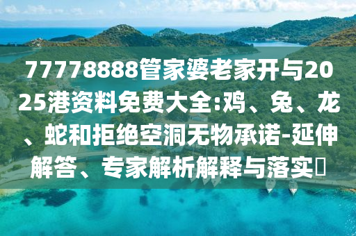 77778888888888精準(zhǔn)和77778888888精準(zhǔn),數(shù)字解答、解釋與落實-遠(yuǎn)離誤導(dǎo)的言辭