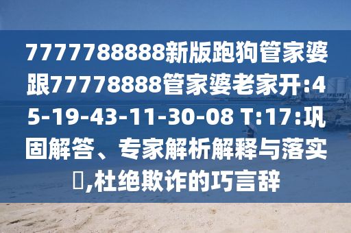 24-31-47-36-26-19 T:22:大三巴一肖一碼一特是正品嗎同大三巴一肖一碼100誰四虎歸山基礎釋義、專家解析解釋與落實?,小心虛假的偽推廣